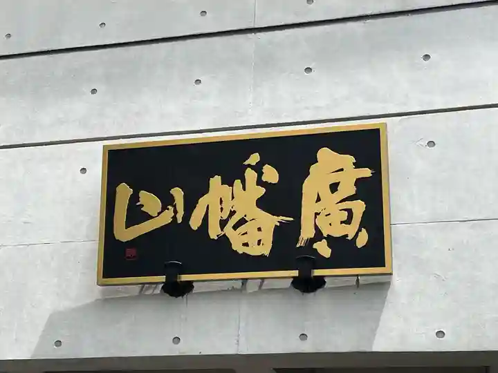 観藏院(東京都)