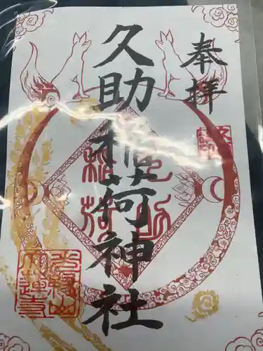 久助稲荷神社の御朱印