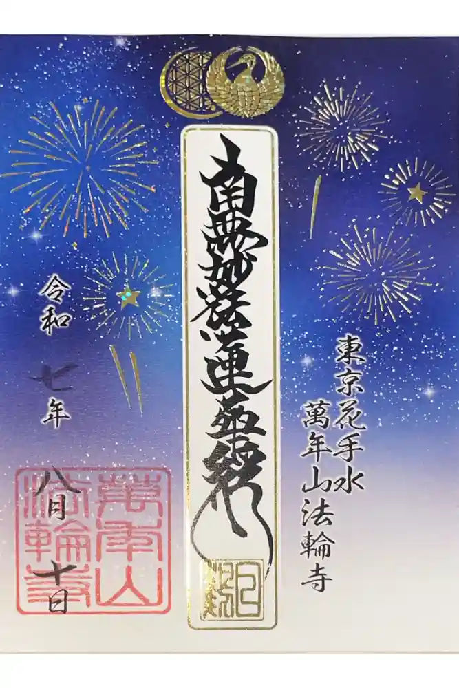 法輪寺の御朱印