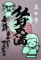 高台寺(高台寿聖禅寺・高臺寺)の御朱印