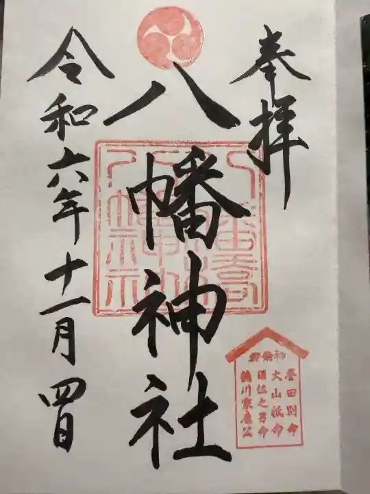 八幡橋八幡神社(神奈川県)