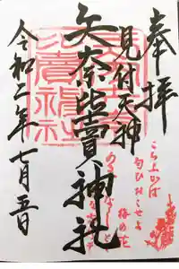 矢奈比賣神社（見付天神）の御朱印