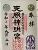 天照神明宮の御朱印