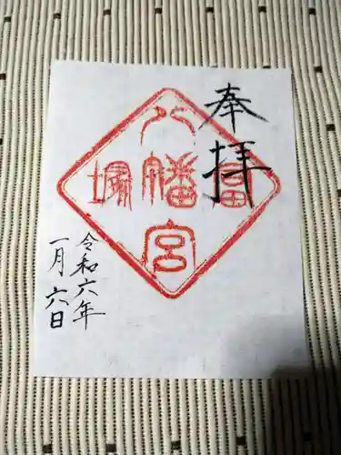 冨塚八幡宮の御朱印