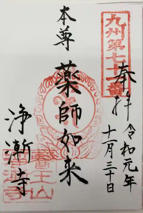 淨漸寺の御朱印