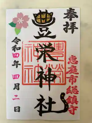 豊栄神社の御朱印