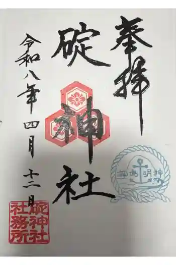 碇神社の御朱印 2026年04月
