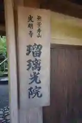 光明寺瑠璃光院の建物その他