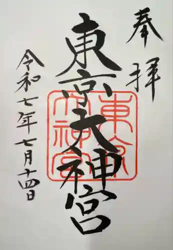 東京大神宮(東京都)