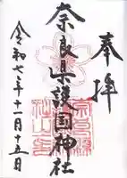 奈良縣護國神社(奈良県)