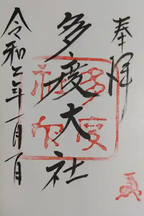 多度大社の御朱印