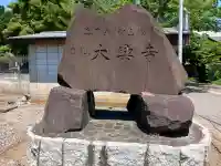 大興寺の{uncategorized: "未分類", other: "その他", undefined: "問題あり", building: "その他建物", grave: "お墓", sacred_gate: "鳥居", guardian: "狛犬", statue: "像", buddha: "仏像", history: "歴史", nature: "自然", garden: "庭園", animal: "動物", pagoda: "塔", temizu: "手水舎", mountain_gate: "山門・神門", sanctuary: "本殿・本堂", subordinate: "末社・摂社", art: "芸術", scenery: "景色", jizo: "地蔵", ema: "絵馬", goshuin: "御朱印", omikuji: "おみくじ", items: "授与品その他", amulet: "お守り", goshuincho: "御朱印帳", eats: "食事", festival: "お祭り", votive_dance: "神楽", shichigosan: "七五三参", wedding: "結婚式", experience: "体験その他", initially: "初詣", around: "周辺", anti_infection: "感染症対策"}