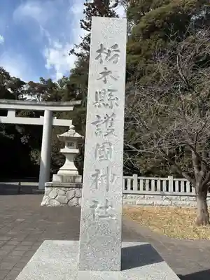 栃木縣護國神社(栃木県)