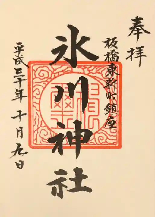 東新町氷川神社の御朱印