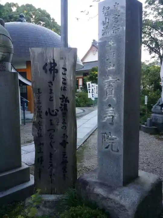 宝寿院のその他建物