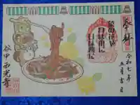 谷中西光寺の御朱印