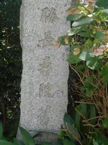 勝長寿院跡 史跡の歴史