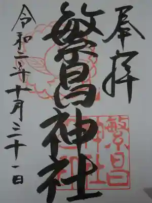繁昌神社の御朱印