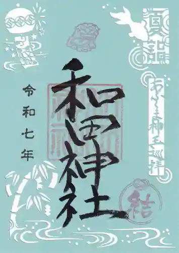 和田神社の御朱印