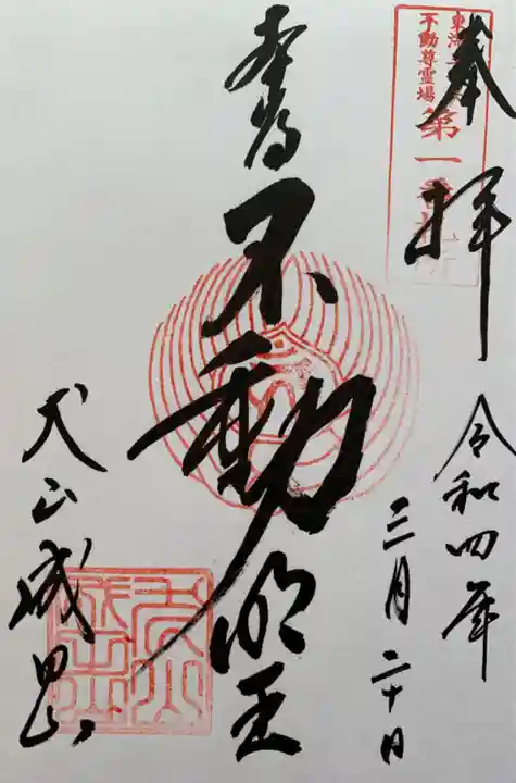 成田山名古屋別院大聖寺(犬山成田山)の御朱印