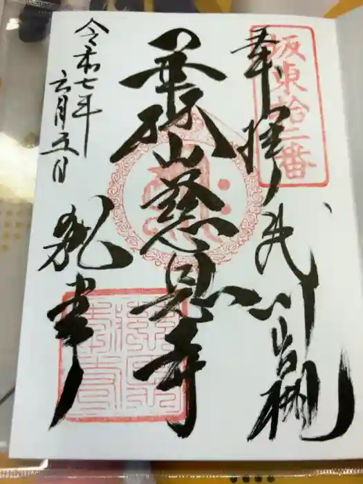 慈恩寺の御朱印