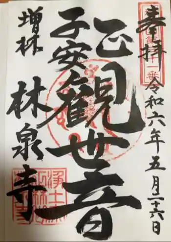 林泉寺の御朱印 2024年05月