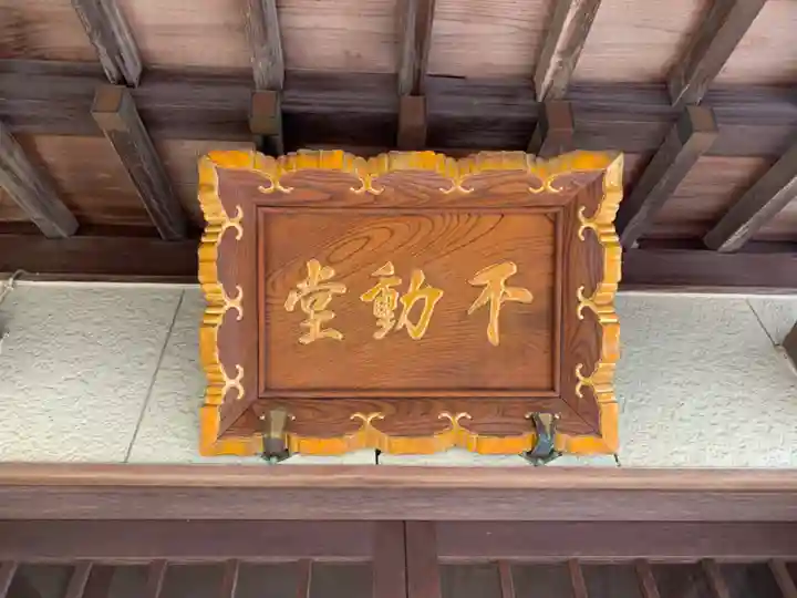 不動尊堂のその他建物