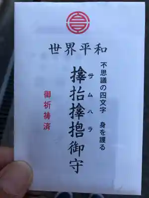 サムハラ神社のお守り