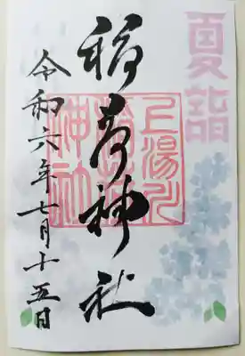 書置き夏詣御朱印です。