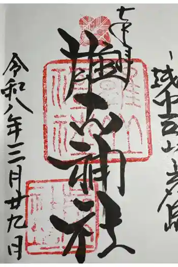 雄山神社前立社壇の御朱印 2026年03月
