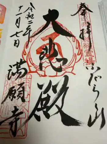 満願寺の御朱印 2020年11月