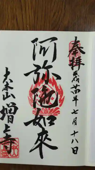 増上寺の御朱印