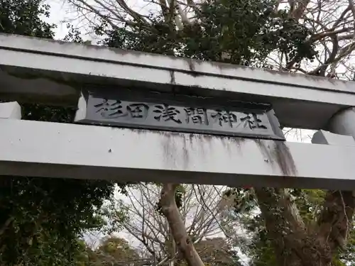 浅間神社(静岡県)