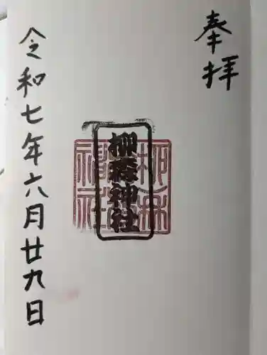 柳森神社の御朱印