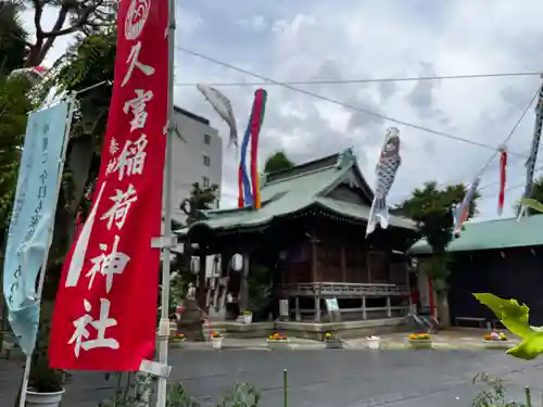 久富稲荷神社の本殿・本堂