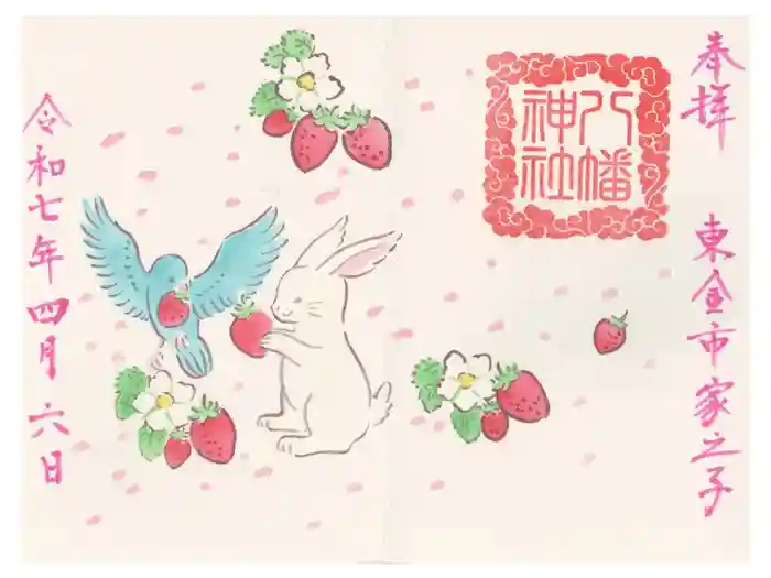 八幡神社の御朱印