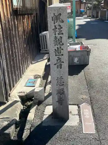 慈眼寺(滋賀県)