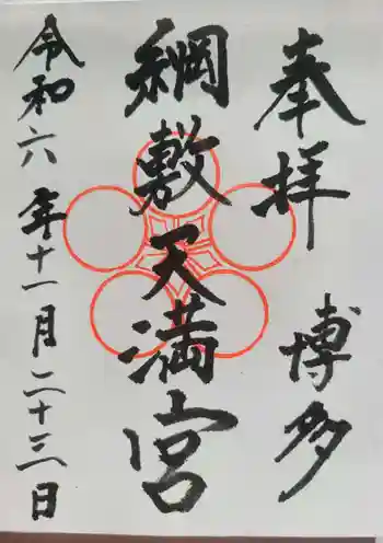 綱敷天満宮の御朱印 2024年11月