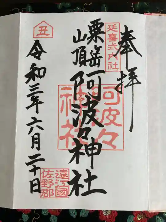 阿波々神社の御朱印