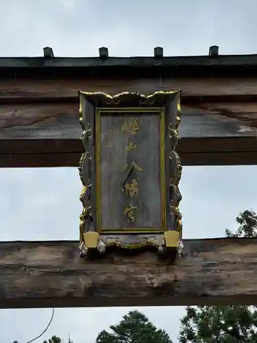 櫻山八幡宮(岐阜県)