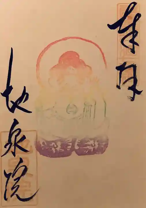 地泉院の御朱印