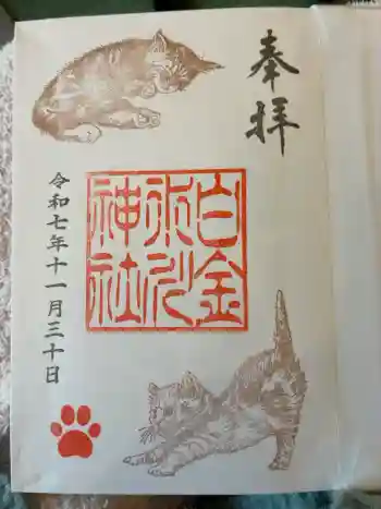 白金氷川神社の御朱印 2025年11月