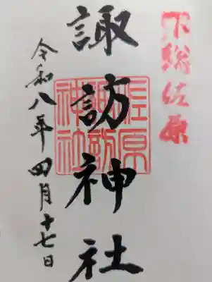 諏訪神社の御朱印