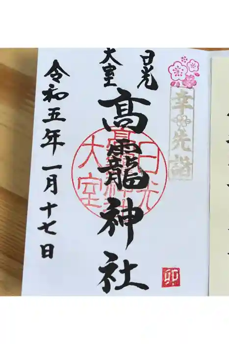 日光大室高龗神社の御朱印