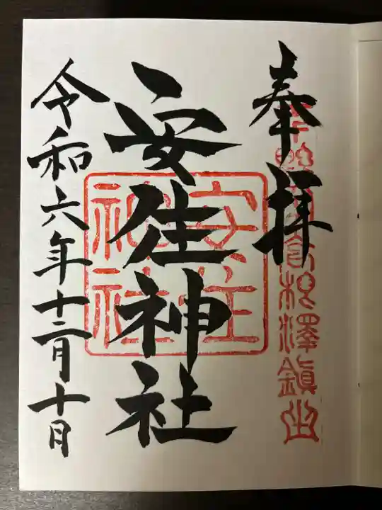 安住神社(栃木県)