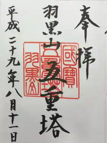 羽黒山五重塔(出羽三山神社)の御朱印 2017年08月