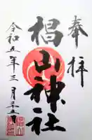 椙山神社の御朱印