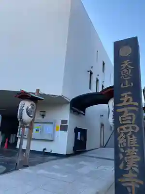 五百羅漢寺(東京都)