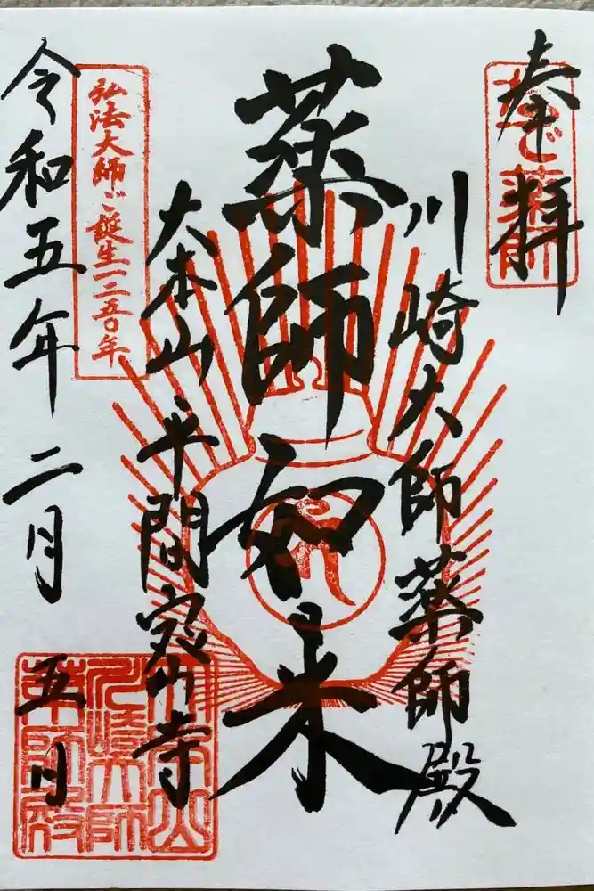 川崎大師（平間寺）の御朱印