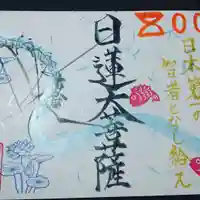 日蓮宗 総本山 塔頭 定林坊(じょうりんぼう)の御朱印